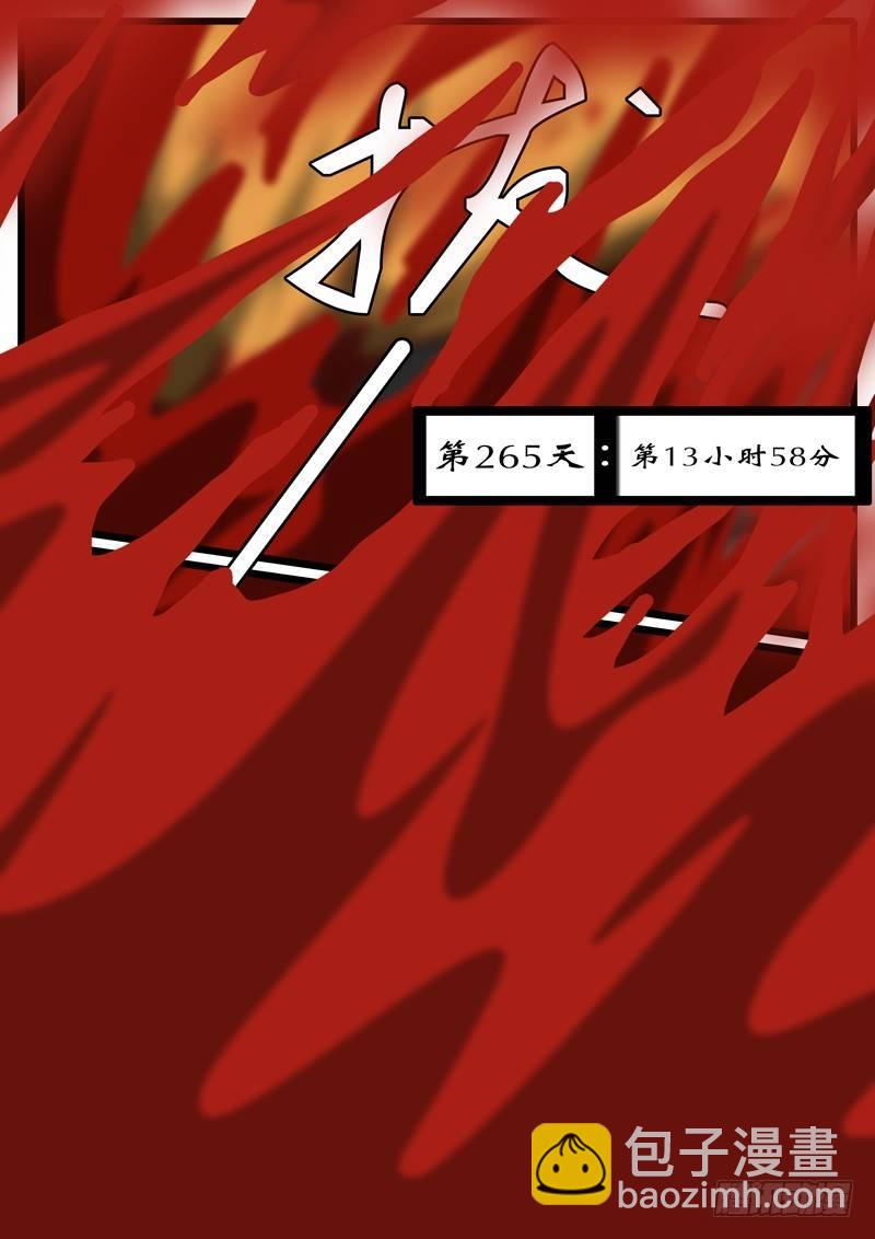 第263天 第19小时16分-第238话