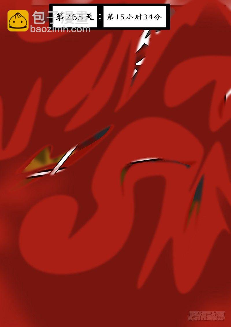 第263天 第19小时16分-第238话