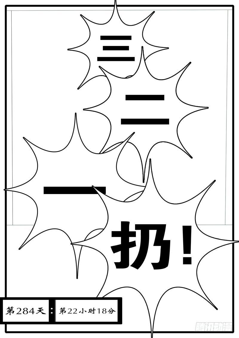 第284天 第22小时18分-第274话