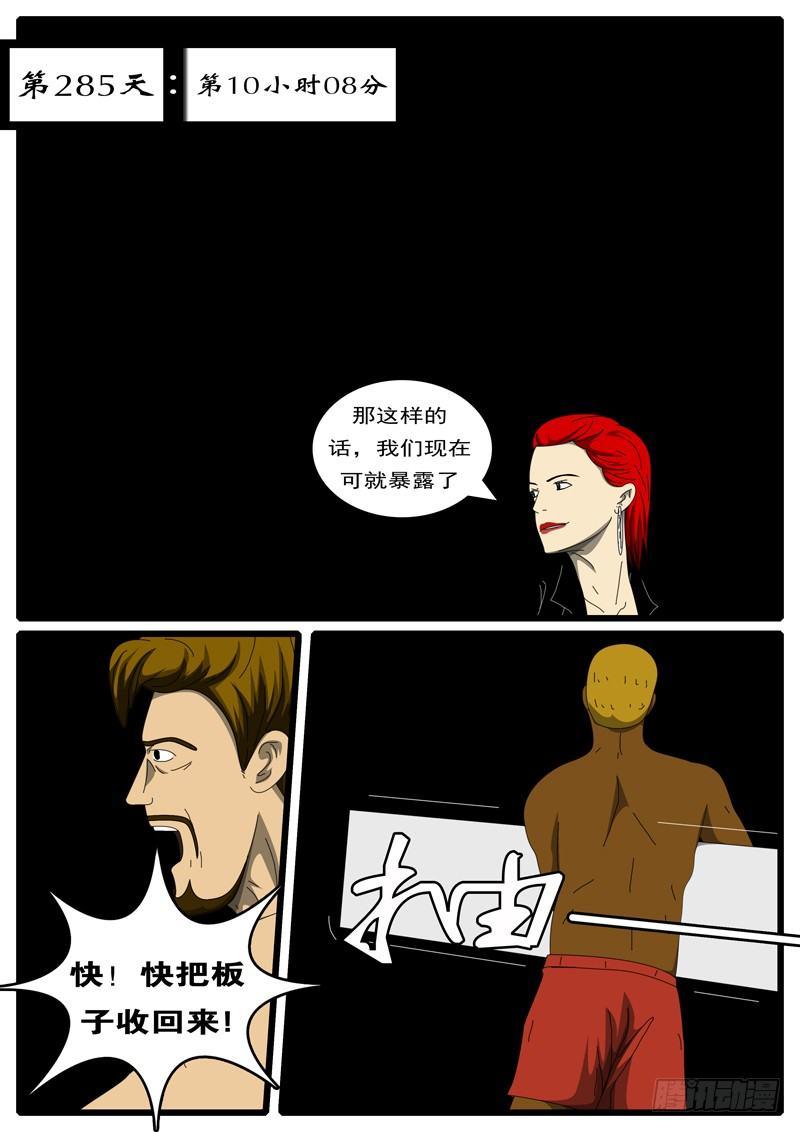 第285天 第10小时08分-第282话