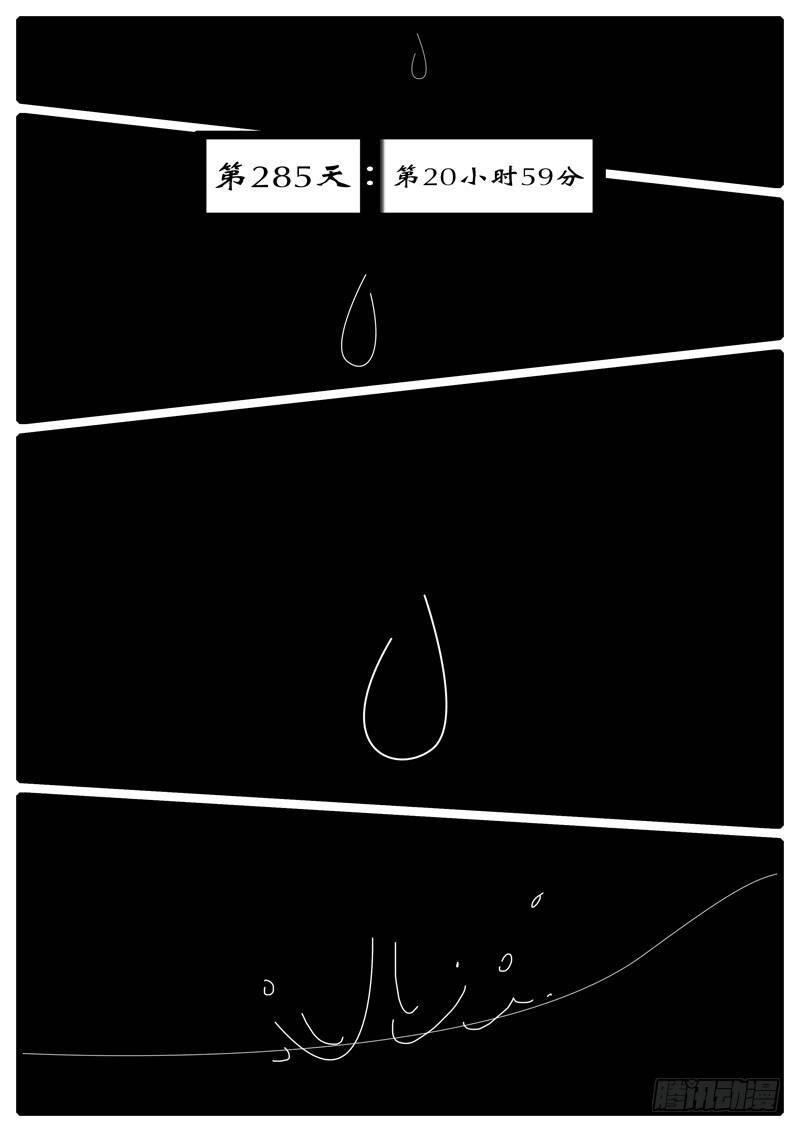 第285天 第20小时59分-第300话