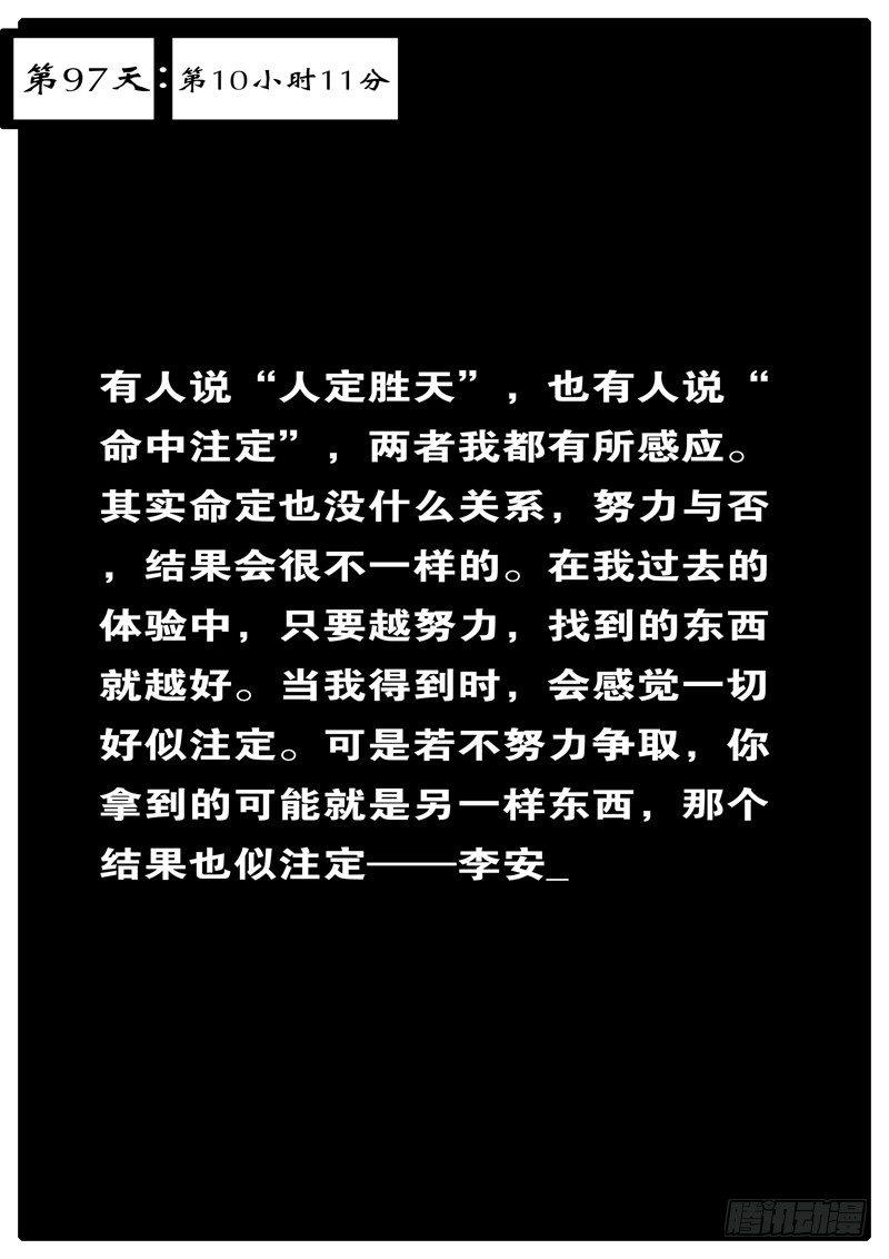 第97天 第10小时11分-第68话