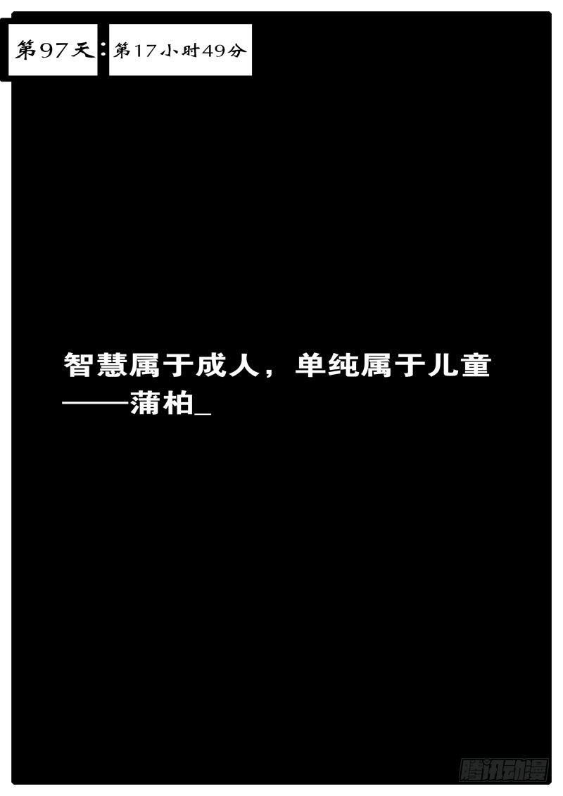 第97天 第17小时49分-第72话