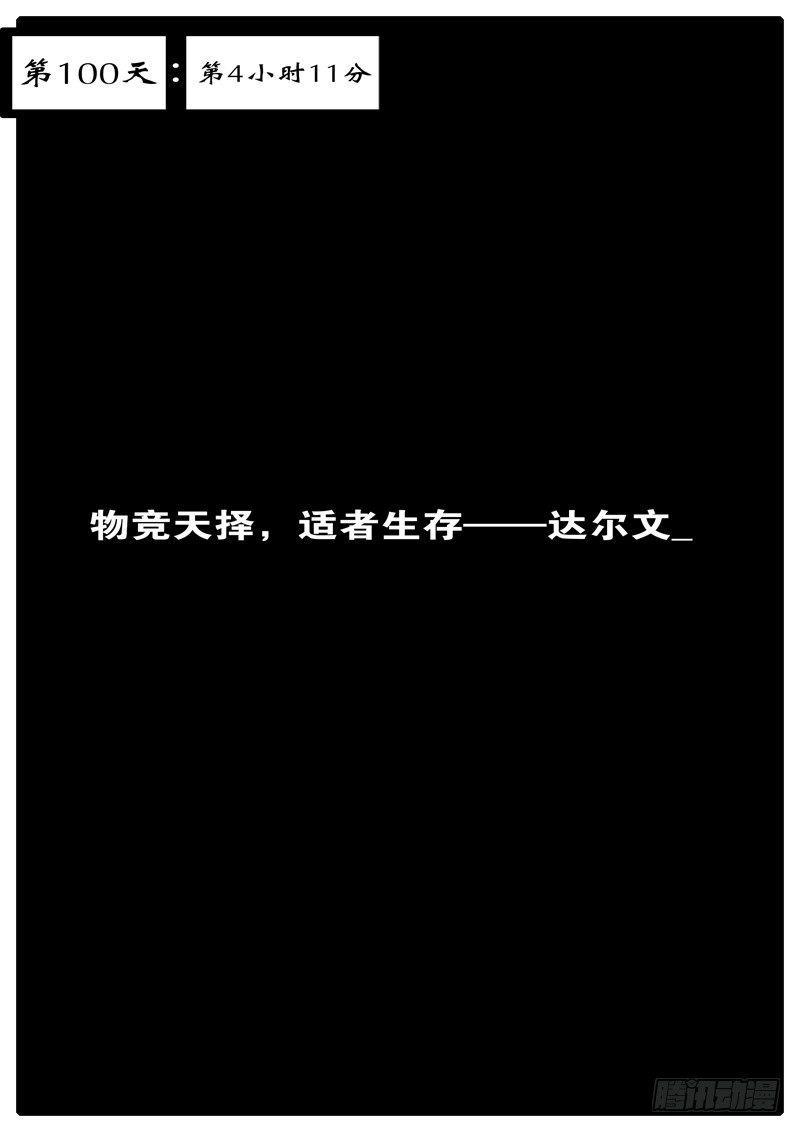 第100天 第4小时11分-第78话