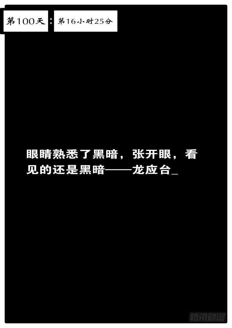 第100天 第16小时25分-第84话