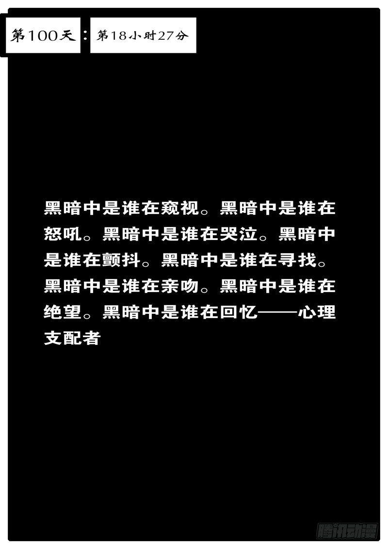 第100天 第18小时27分-第86话