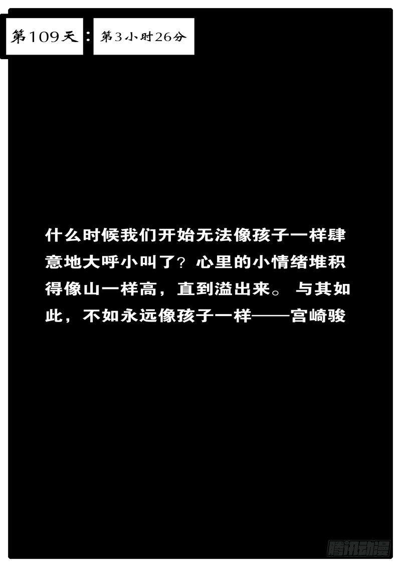第109天 第3小时26分-第92话