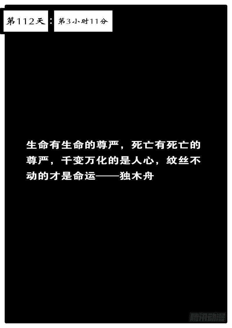 第112天 第3小时11分-第94话