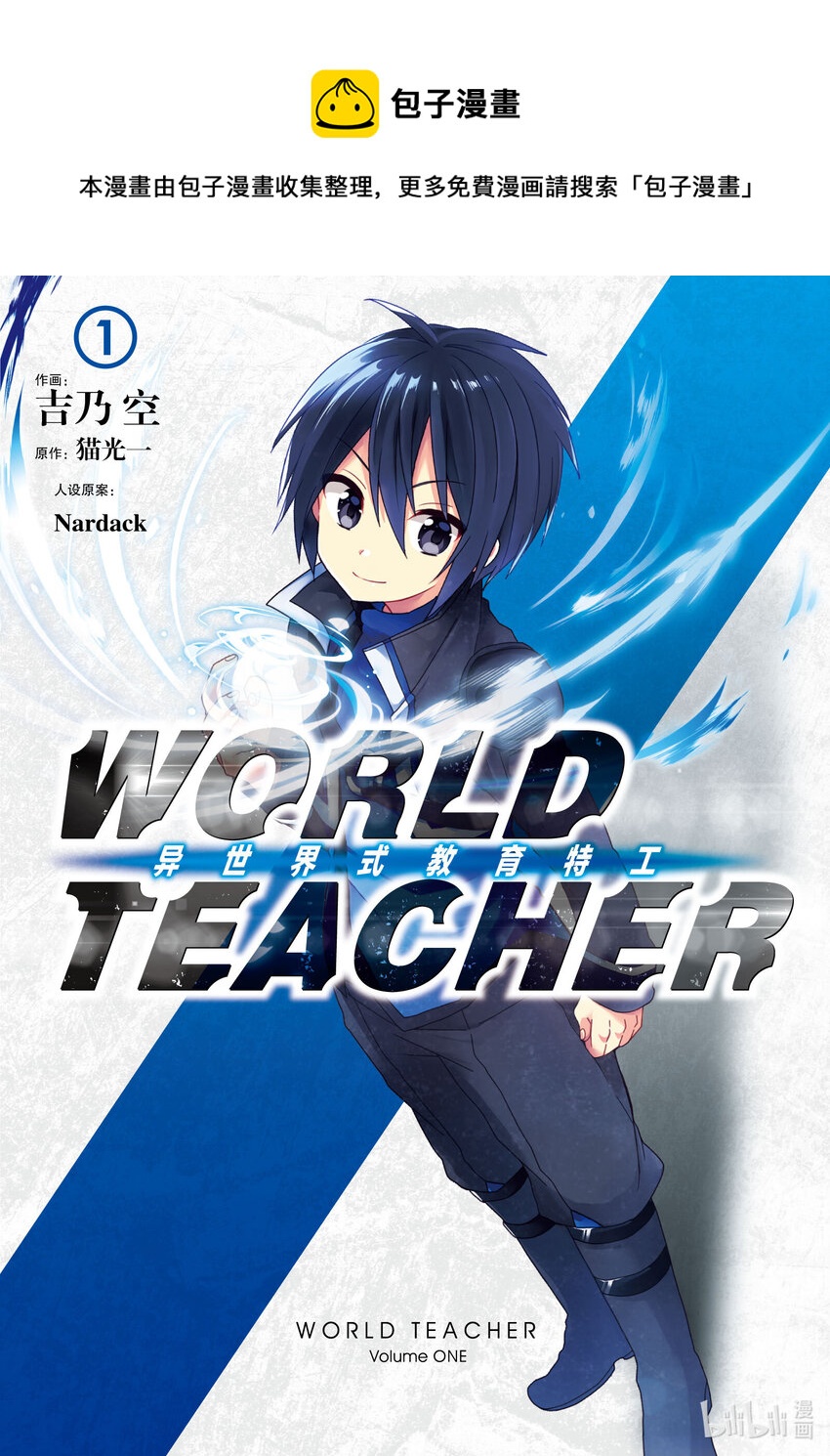 WORLD TEACHER 異世界式教育特工 - 第1話 誕生 - 1