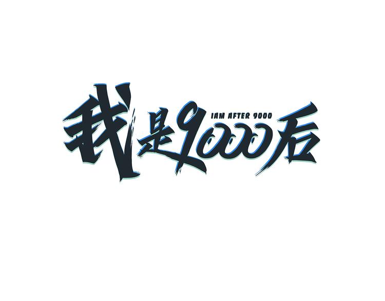 第1话  大龄社畜90后逃婚！(1/3)-第2话