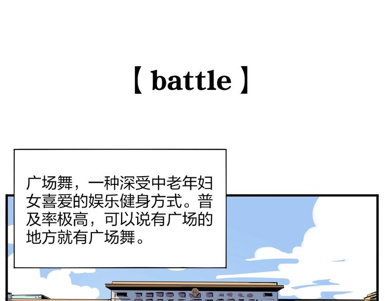 番外篇 广场舞battle(1/2)-第16话