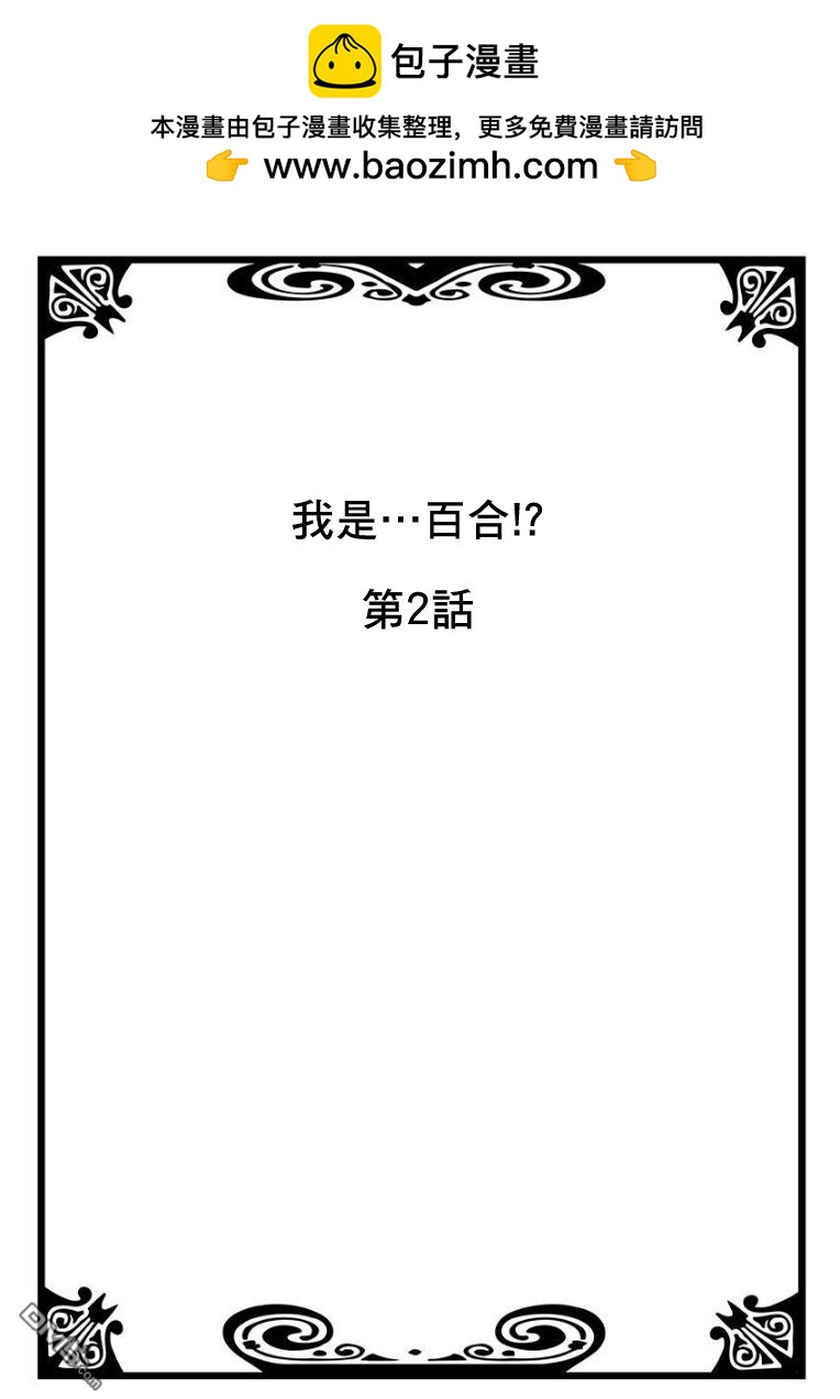 我是…百合！？ - 第2話 - 2
