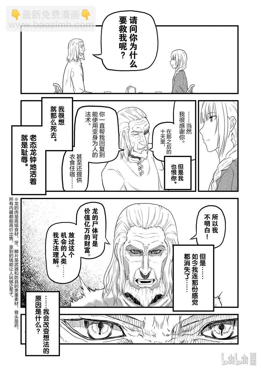 我是村民，有何貴幹？ - 幕間01 「土龍的記憶」 - 2