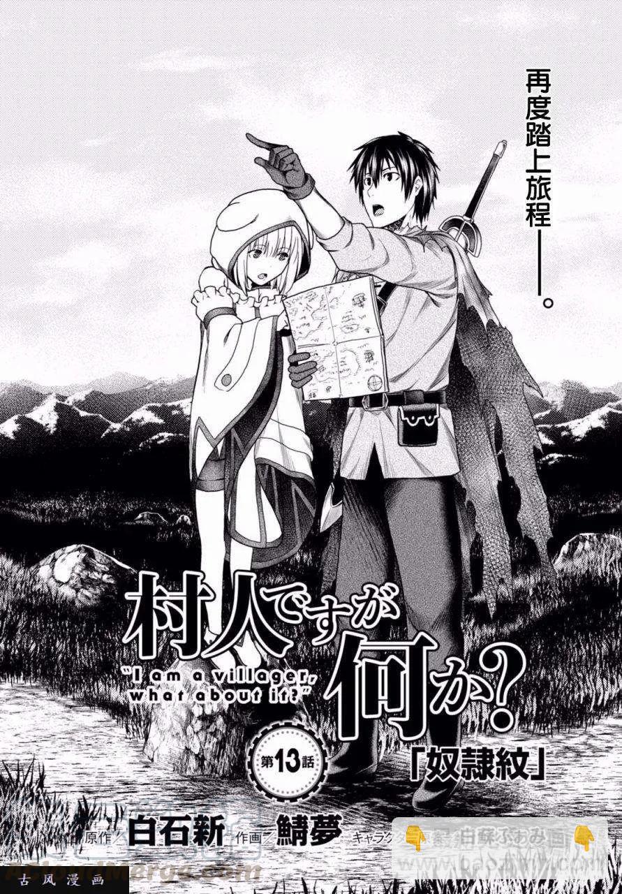 我是村民，有何貴幹？ - 13 「奴隸紋」 - 4