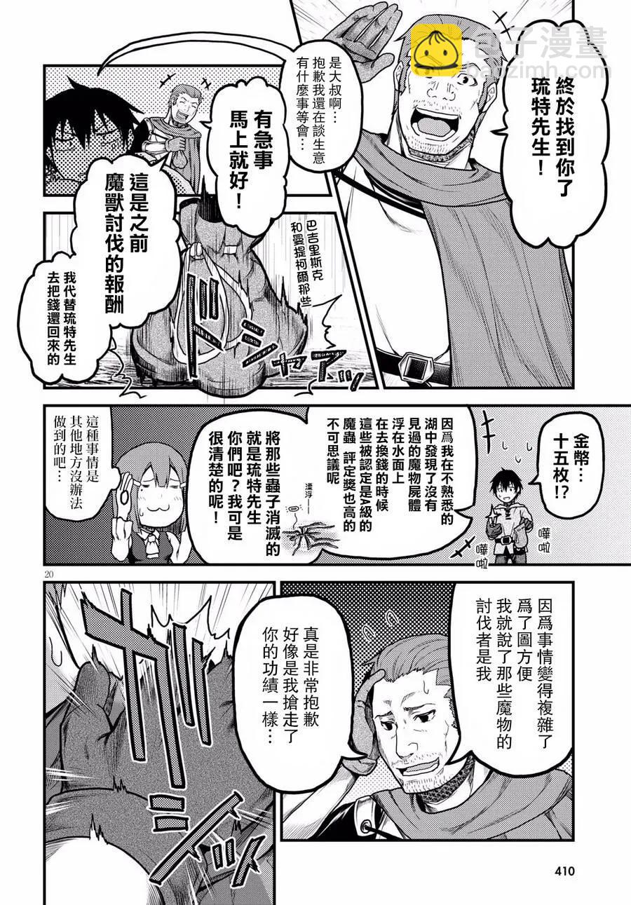 我是村民，有何貴幹？ - 15 「巴吉里斯克」 - 2