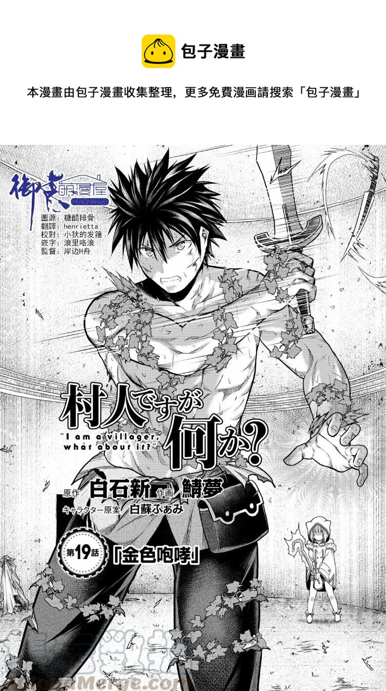 我是村民，有何貴幹？ - 19 「金色咆哮」 - 1