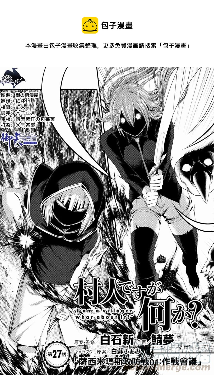 我是村民，有何貴幹？ - 27 「薩西米瑪斯攻防戰 01：作戰會議」 - 1