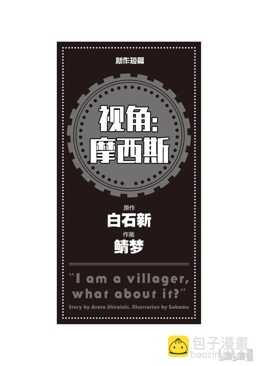 我是村民，有何貴幹？ - 31 「鬼神VS村民」 - 5