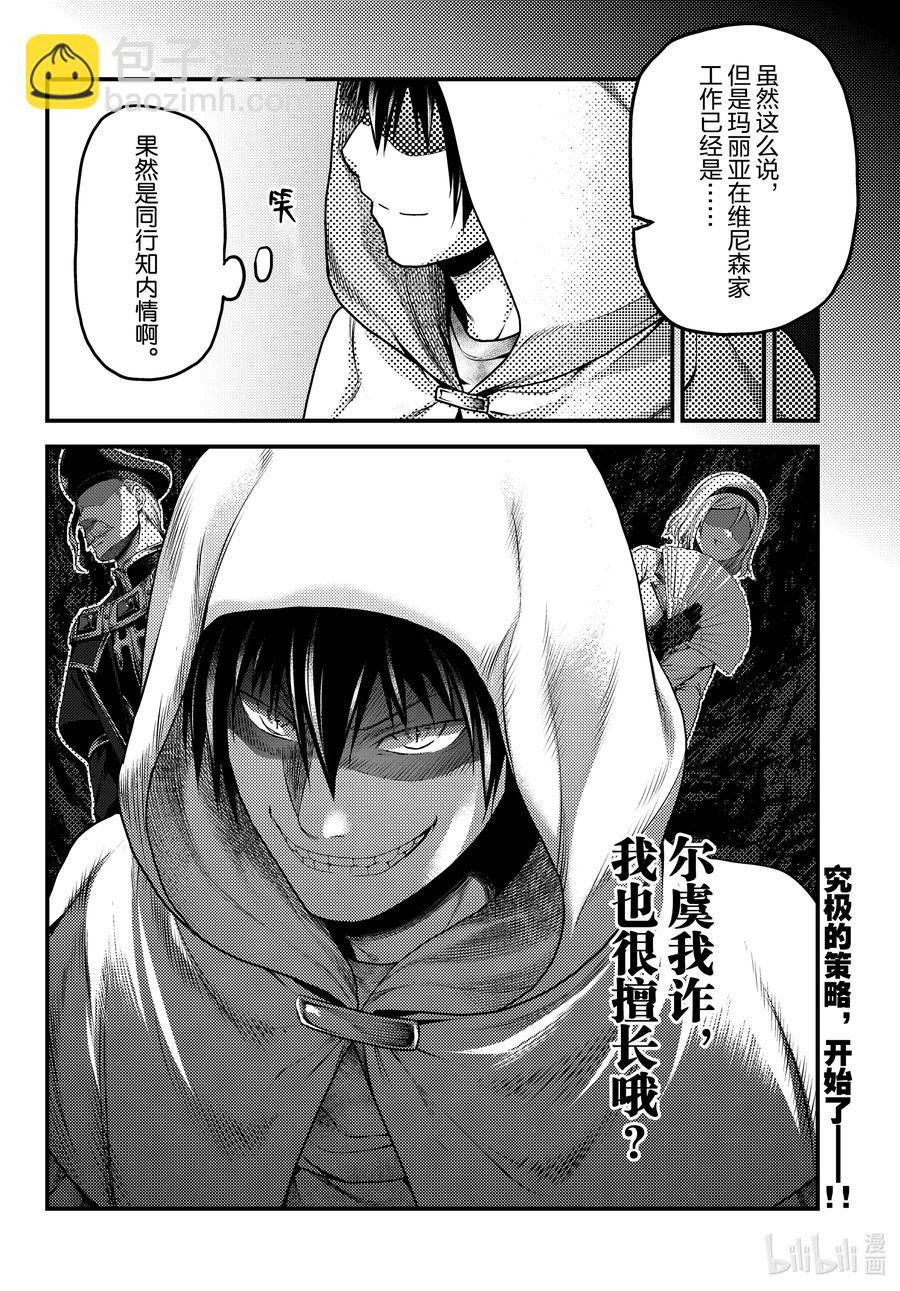 我是村民，有何貴幹？ - 52 權謀術數 - 2