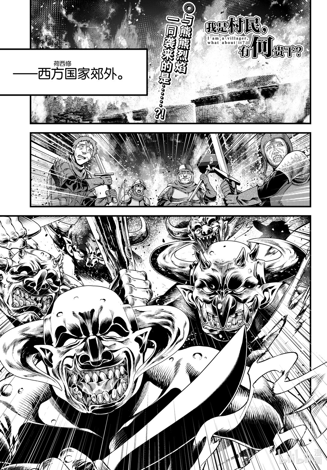 我是村民，有何貴幹？ - 81 前篇「大災厄爆發」 - 1