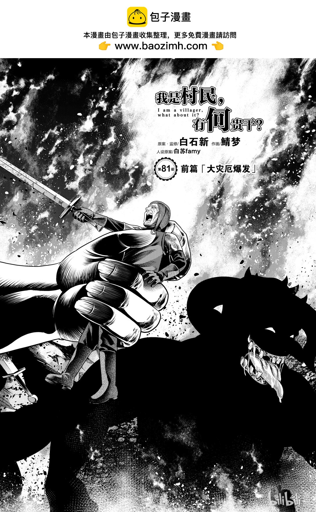 我是村民，有何貴幹？ - 81 前篇「大災厄爆發」 - 2