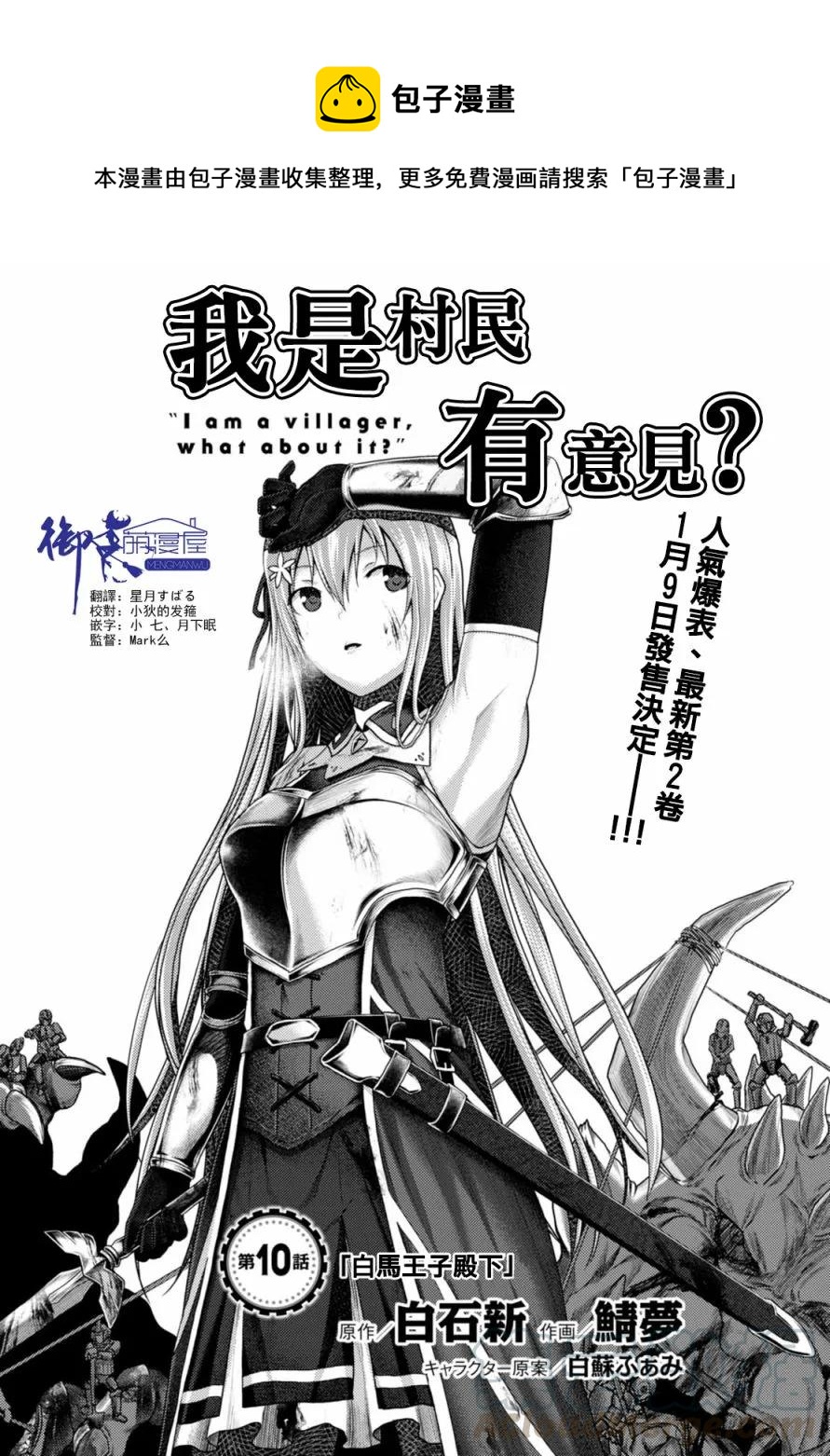 我是村民，有何貴幹？ - 10 「白馬王子」 - 1