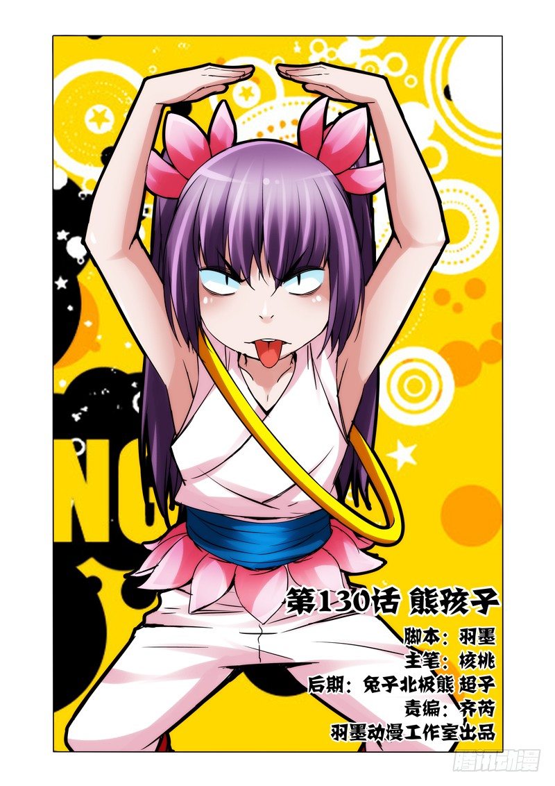 第一百三十话 熊孩子-第130话