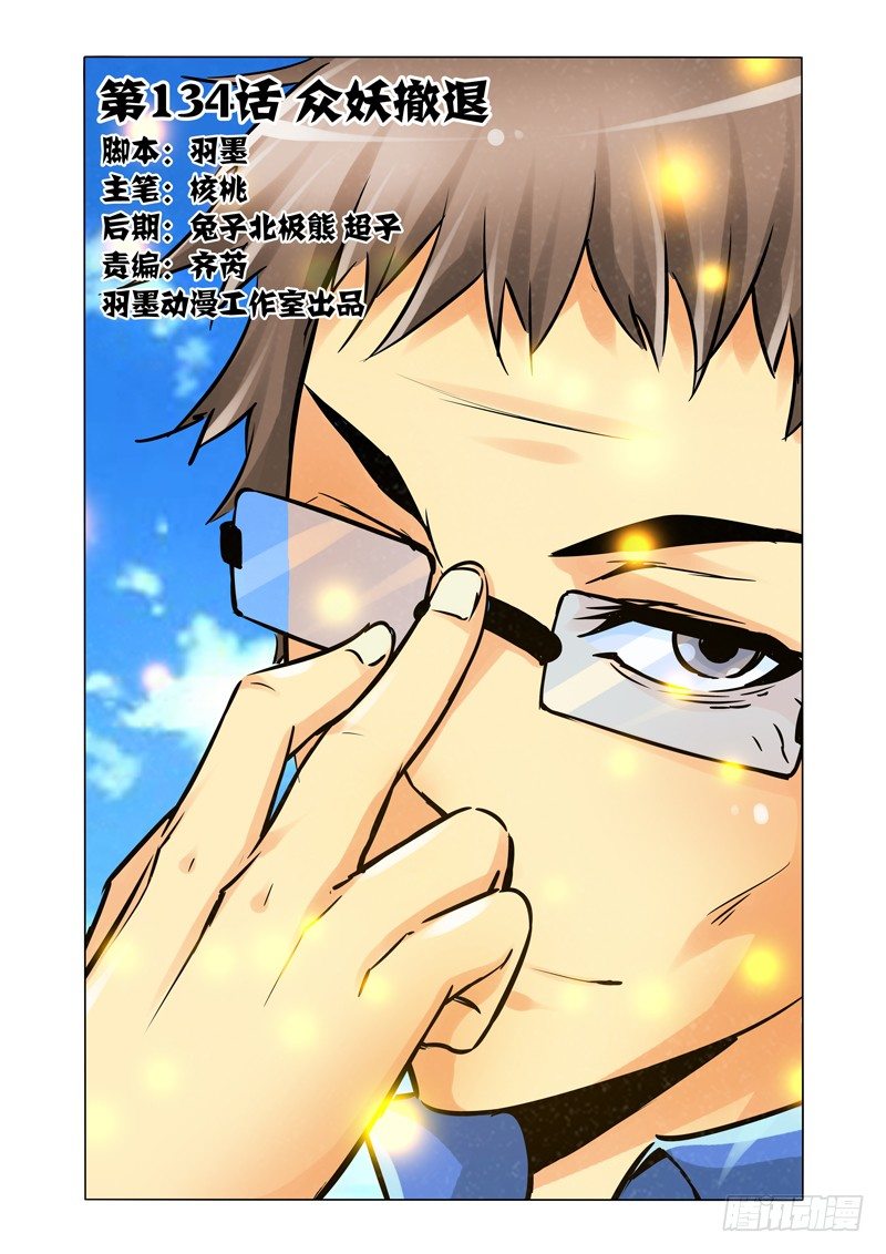 第一百三十四话 众妖撤退-第134话