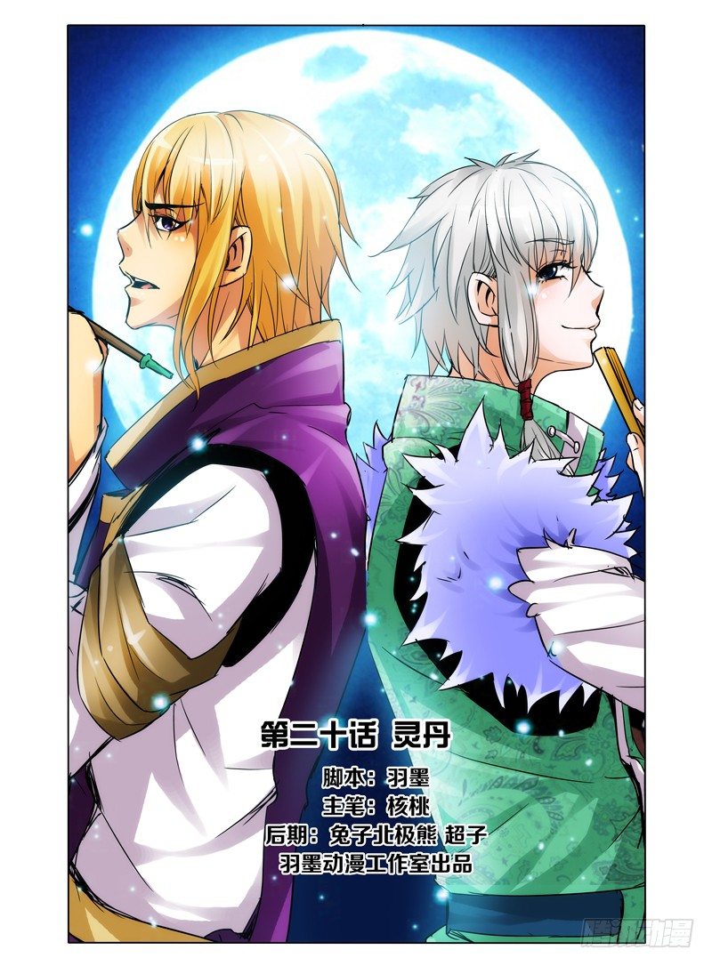 第二十话 灵丹-第20话