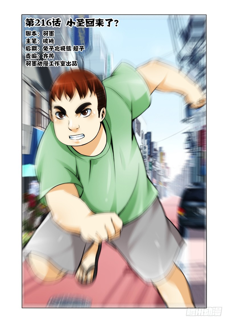 第二百一十六话 小圣回来了？-第216话