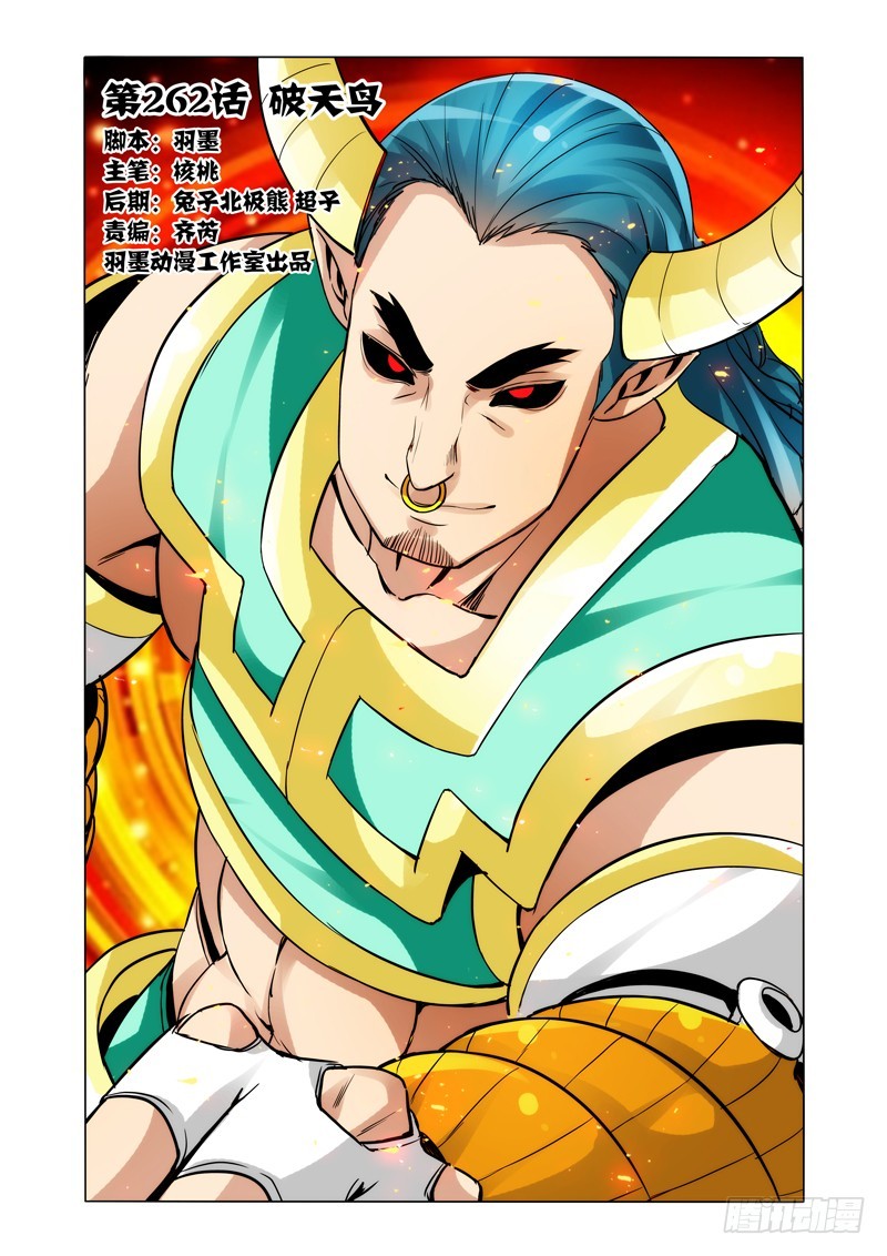 第二百六十二话 破天鸟-第262话