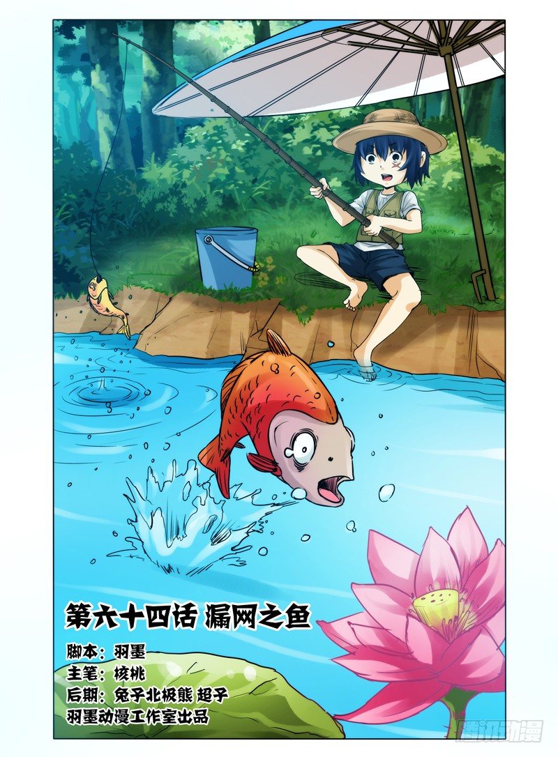 第六十四话 漏网之鱼-第64话