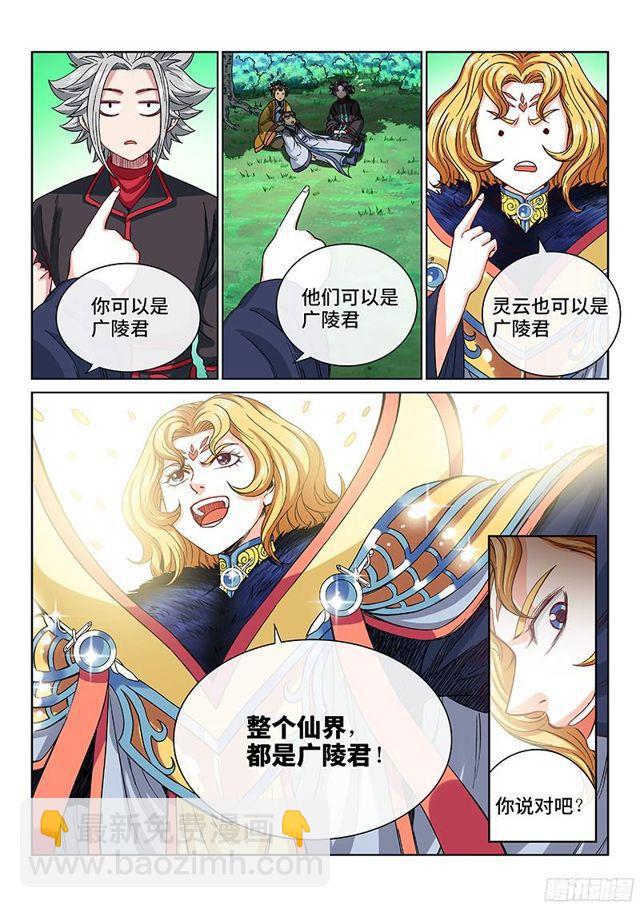 我是大神仙 - 第九十九話·我就是廣陵君 - 1