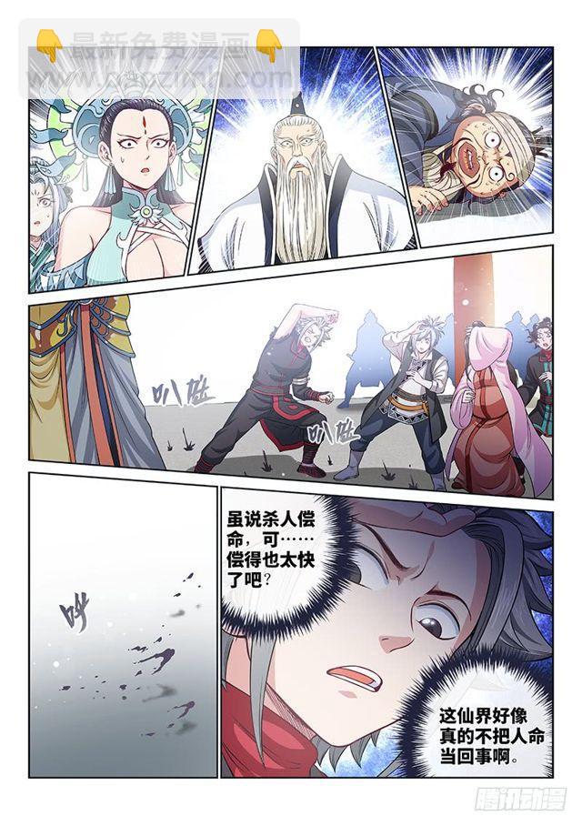 我是大神仙 - 第一零三話·真相大白 - 1