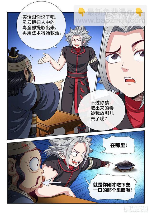 我是大神仙 - 第一零三話·真相大白 - 3