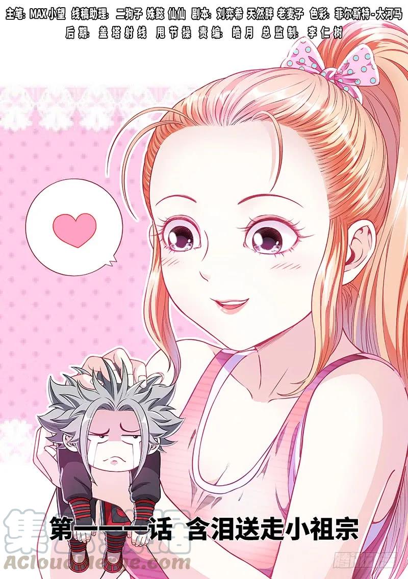 我是大神仙 - 第一一一話·含淚送走小祖宗 - 1