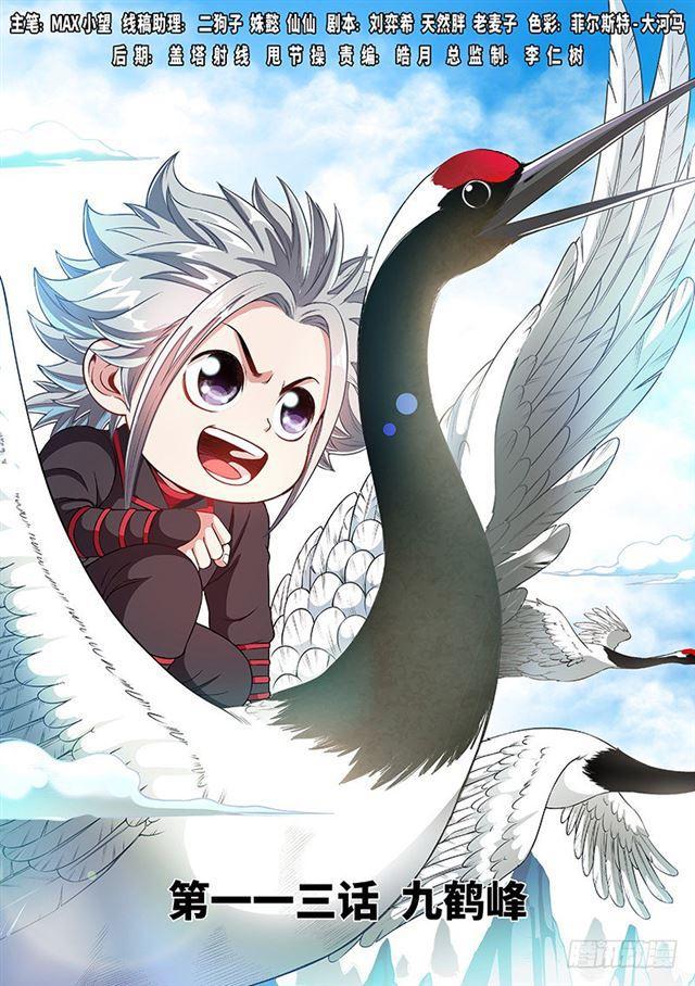 我是大神仙 - 第一一三話·九鶴峰 - 1