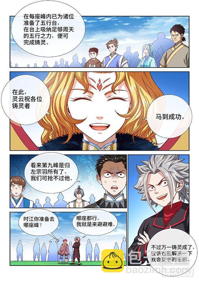 我是大神仙 - 第一一三話·九鶴峰 - 1