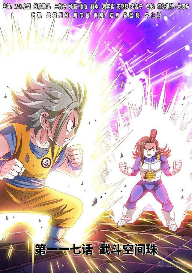 我是大神仙 - 第一一七話·武鬥空間珠 - 1