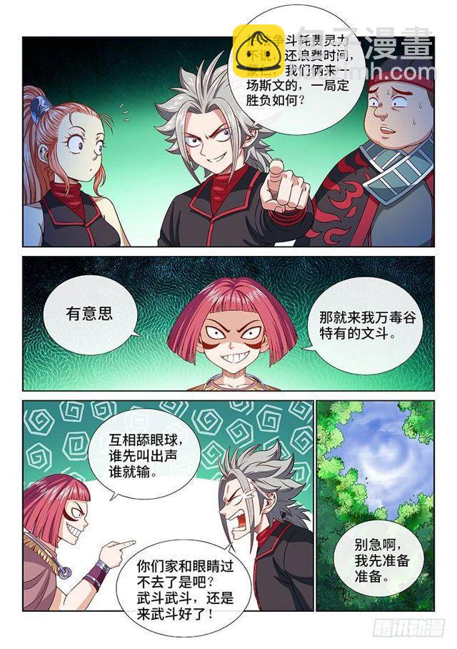 我是大神仙 - 第一一九話·萬毒谷 - 3