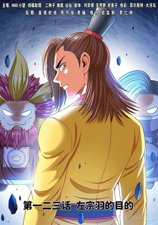 我是大神仙 - 第一二三話·左宗羽的目的 - 1