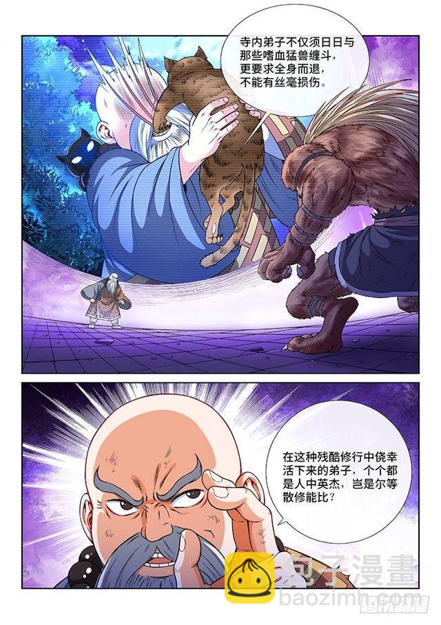 我是大神仙 - 第一二五話·狸奴寺 - 2