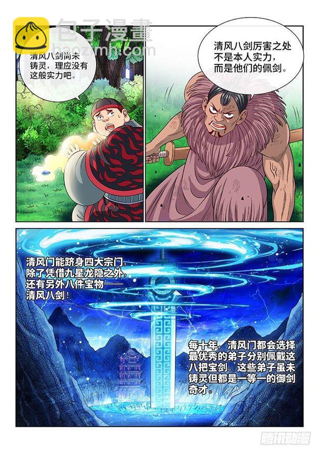 我是大神仙 - 第一三一話·清風八劍 - 1
