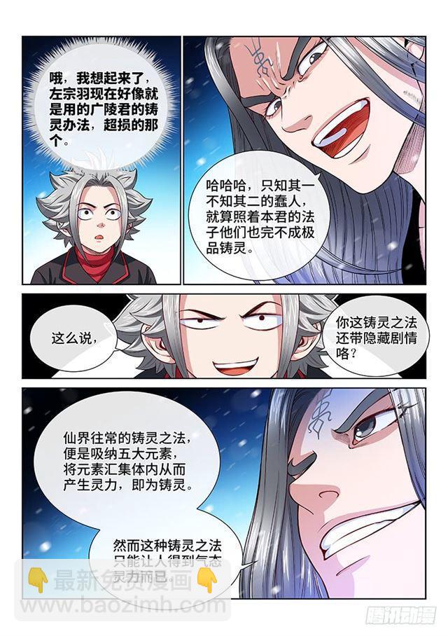 我是大神仙 - 第一三五話·鑄靈之法 - 1