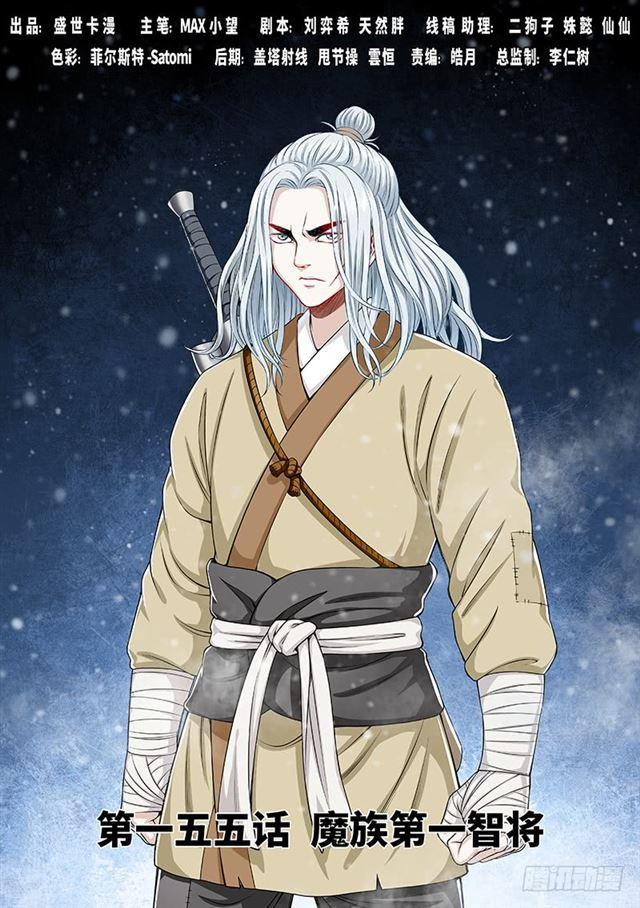 我是大神仙 - 第一五五話·魔族第一智將 - 1