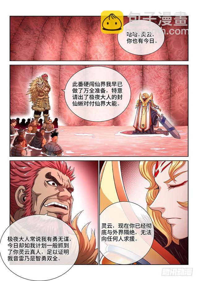 我是大神仙 - 第一五五話·魔族第一智將 - 2