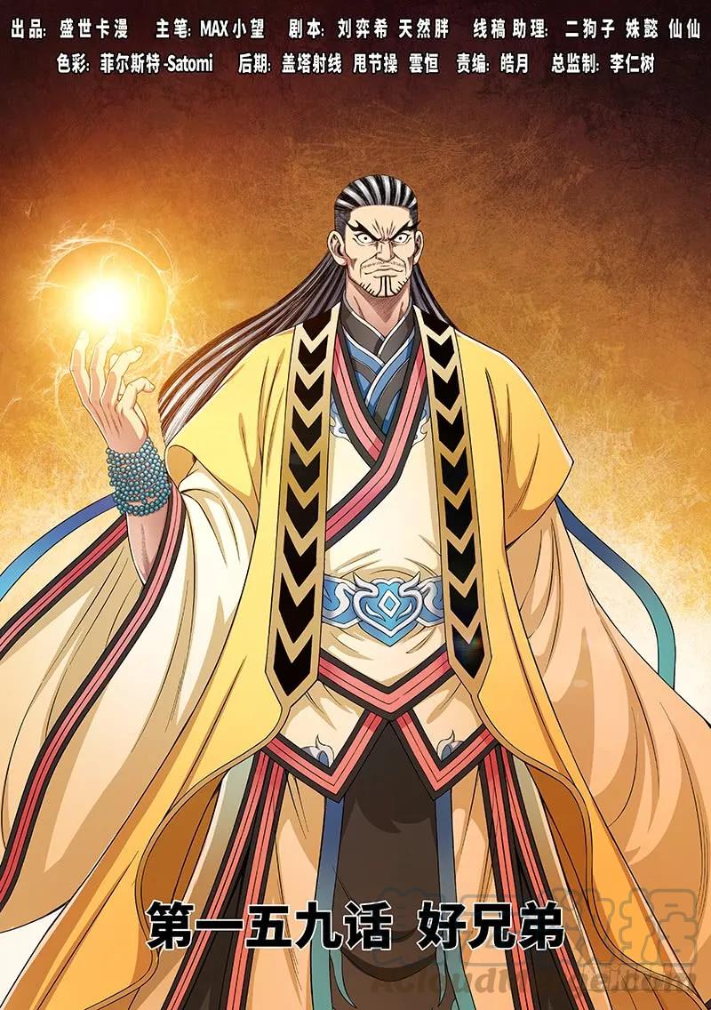 我是大神仙 - 第一五九話·好兄弟 - 1
