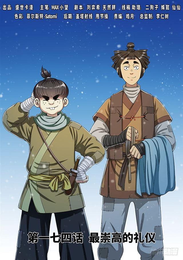 我是大神仙 - 第一七四話·最崇高的禮儀 - 1