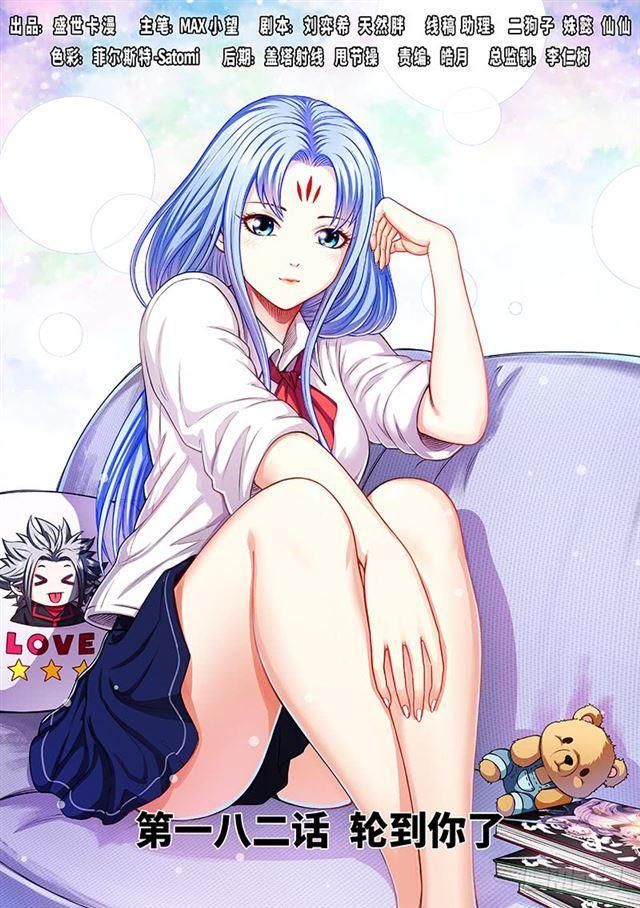 我是大神仙 - 第一八二話·輪到你了 - 1