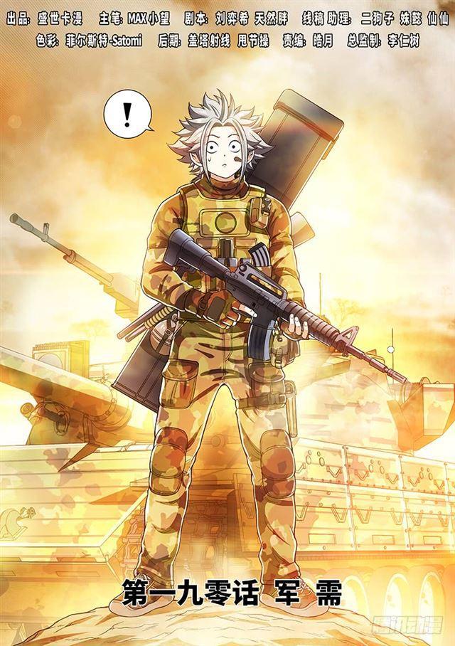 我是大神仙 - 第一九零話·軍 需 - 1
